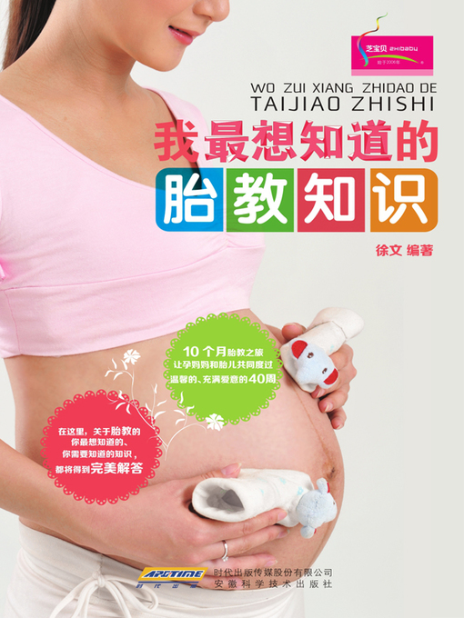 Cover image for 我最想知道的胎教知识